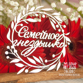 Чіпборд напис "Сімейне гніздечко" у віночку, 91 * 91 мм від ScrapBox