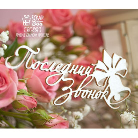 Чипборд надпись "Последний звонок", 89*40 мм от Scrapbox