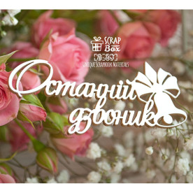 Чипборд надпись "Останній дзвоник", 85*40 мм от Scrapbox