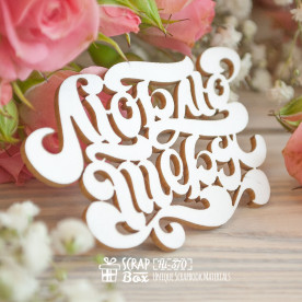 Чипборд надпись "Люблю тебя", 70*45 мм от Scrapbox