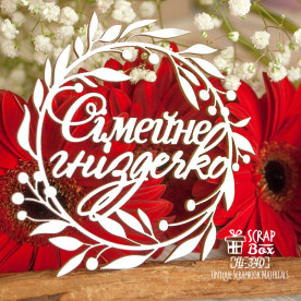 Чипборд надпись "Сімейне гніздечко" в веночке, 91*91 мм от Scrapbox