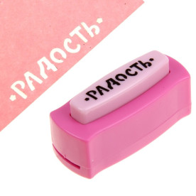 Дирокол Радість (слово), 6,6 * 2,5 * 3,3 см від АртУзор