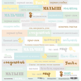 Лист одностороннього паперу Картки Маля Хлопчик (RU) 30 * 30 см від Scrapmir