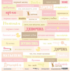 Лист односторонней бумаги Надписи для любимой дочки (RU) 30*30 см от Scrapmir