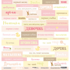 Лист одностороннього паперу Написи для коханої дочки (RU) 30 * 30 см від Scrapmir