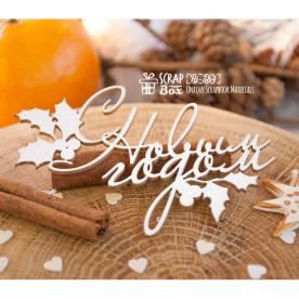 Чіпборд напис "З новим роком" з гостролистом, 83 * 58 мм від ScrapBox