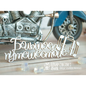 Чипборд "Большое путешествие" с чемоданом, 98,4*32 мм от Scrapbox