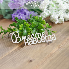 Чипборд "Вместе навсегда", 81*31 мм от Вензелик