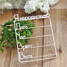 Чіпборд Метрика 02, 81 * 105 мм від Вензелік