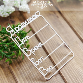 Чіпборд Метрика 01, 73 * 106 мм від Вензелік