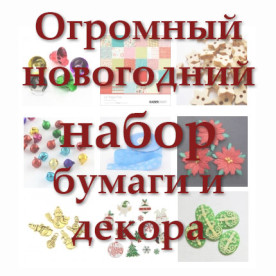 Огромный новогодний набор бумаги и декора
