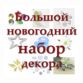 Великий новорічний набір декору -40%