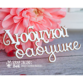 Чипборд надпись "Любимой бабушке",68*33 мм от ScrapBox