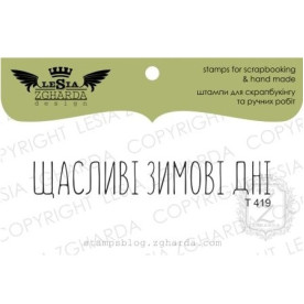 Акриловий штамп Щасливі ЗИМОВІ ДНІ, Lesia Zgharda