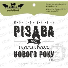 Акриловий штамп Веселого Різдва та Щасливого Нового Року 4,8 * 4,3 см, Lesia Zgharda