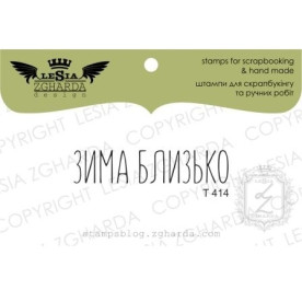 Акриловий штамп Зима близько, Lesia Zgharda
