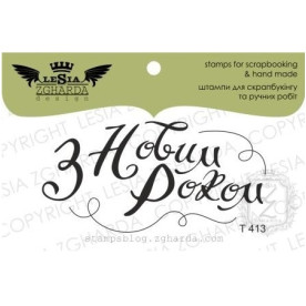 Акриловый штамп З Новим Роком, Lesia Zgharda
