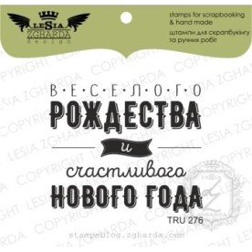 Акриловий штамп Веселого Різдва і щасливого Нового Року, Lesia Zgharda