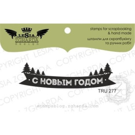 Акриловий штамп З Новим Роком з ялинками,, Lesia Zgharda 