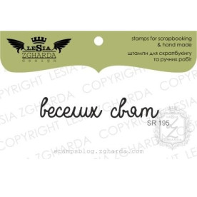 Акриловий штамп, напис Веселих свят, Lesia Zgharda