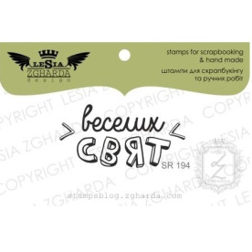 Акриловий штамп Веселих свят, Lesia Zgharda