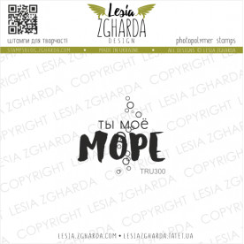 Акриловий штамп Ти моє море, Lesia Zgharda