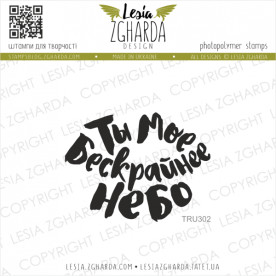 Акриловый штамп Ты моё бескрайнее небо, Lesia Zgharda