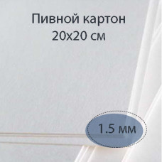 Страничка из отбеленного пивного картона 20х20 см, толщиной 1.5 мм, белый срез
