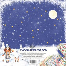 Набор скрапбумаги Рождественская ночь 12 листов + наклейки 30x30 см ScrapEgo