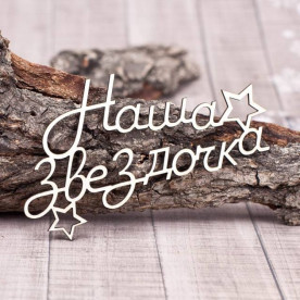 Чипборд Наша звездочка 100*57мм vl1250  Valeo
