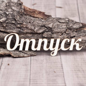 Чипборд Отпуск 105*31мм vl1330  Valeo