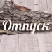 Чипборд Отпуск 105*31мм vl1330  Valeo