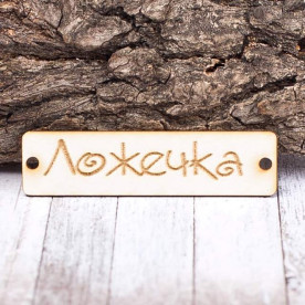 Чіпборд Бирка Ложечка 60 * 15мм vl1391 Valeo