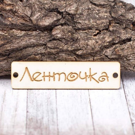 Чипборд Бирка Ленточка 60*15мм vl1403  Valeo