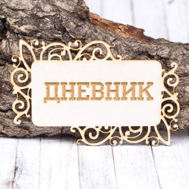 Чипборд рамка Дневник 77*49мм vl1448  Valeo