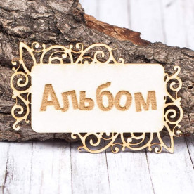 Чипборд рамка Альбом 77*49мм vl1453  Valeo