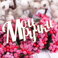 Чипборд Мои ручки 74*37мм vl1583  Valeo