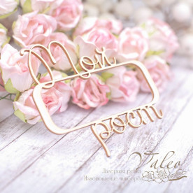 Чіпборд рамка Мій зріст 69 * 63мм vl1956 Valeo