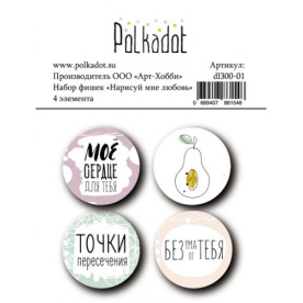 Набір фішок Намалюй мені любов 4 шт. 25 мм Polkadot