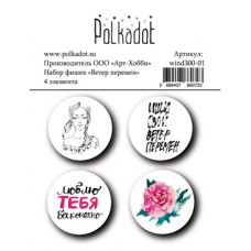 Набір фішок Ветер перемен 4 шт 25 мм Polkadot -20%