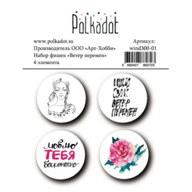 Набор фишек Ветер перемен 4 шт 25 мм Polkadot -20%