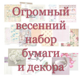 Огромный весенний набор бумаги и материалов