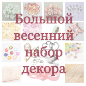 Большой весенний набор декора -60%