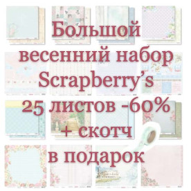 Большой весенний набор от Scrapberry’s 25 листов -60%