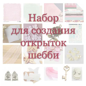 Набор для создания открыток Весенний шебби -50%