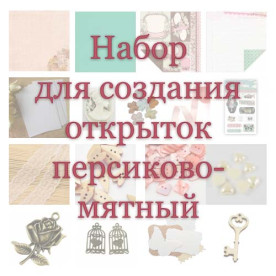 Набор для создания открыток Персиково-мятный -50%