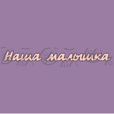Фигурка-чипборд "Наша малышка", 2 эл.