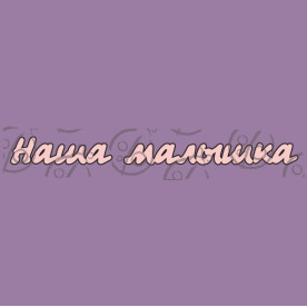 Фигурка-чипборд "Наша малышка", 2 эл.