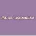 Фигурка-чипборд "Наша малышка", 2 эл.