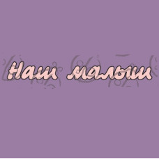 Фигурка-чипборд "Наш малыш", 2 эл.